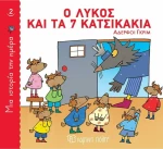 Ο Λύκος και τα 7 Κατσικάκια, Μια Ιστορία την Ημέρα 2