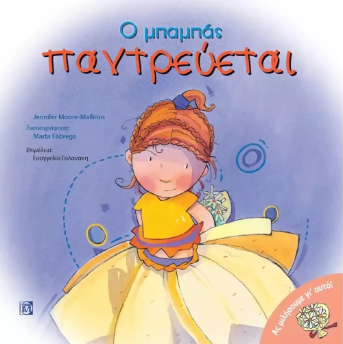 Ο μπαμπάς παντρεύεται