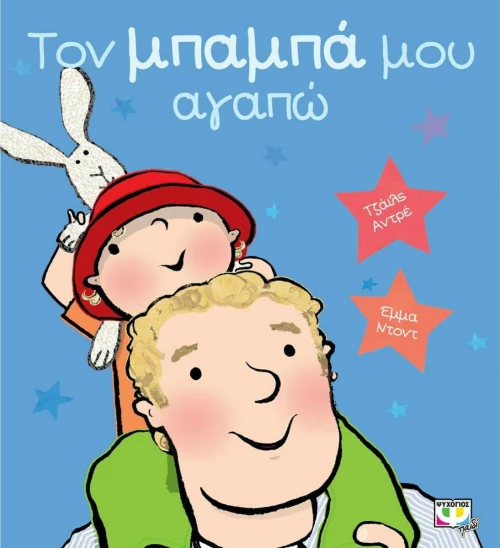 Τον μπαμπά μου αγαπώ