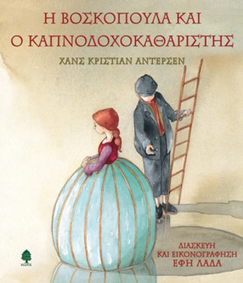 Η βοσκοπούλα και ο καπνοδοχοκαθαριστής