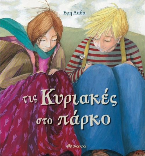 Τις Κυριακές στο Πάρκο