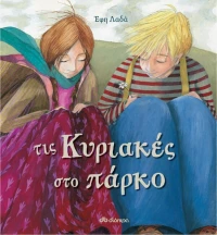 Τις Κυριακές στο Πάρκο