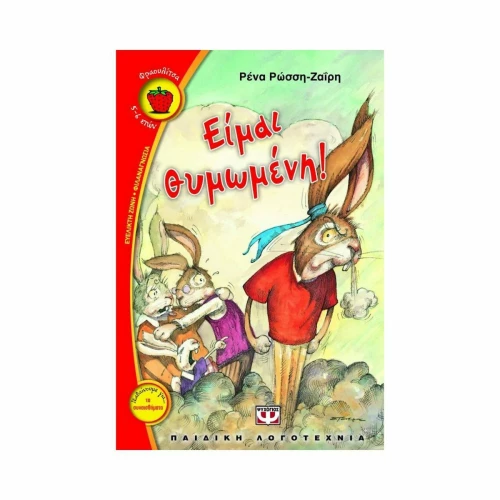 Είμαι θυμωμένη!