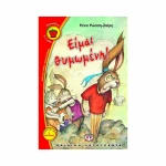 Είμαι θυμωμένη!