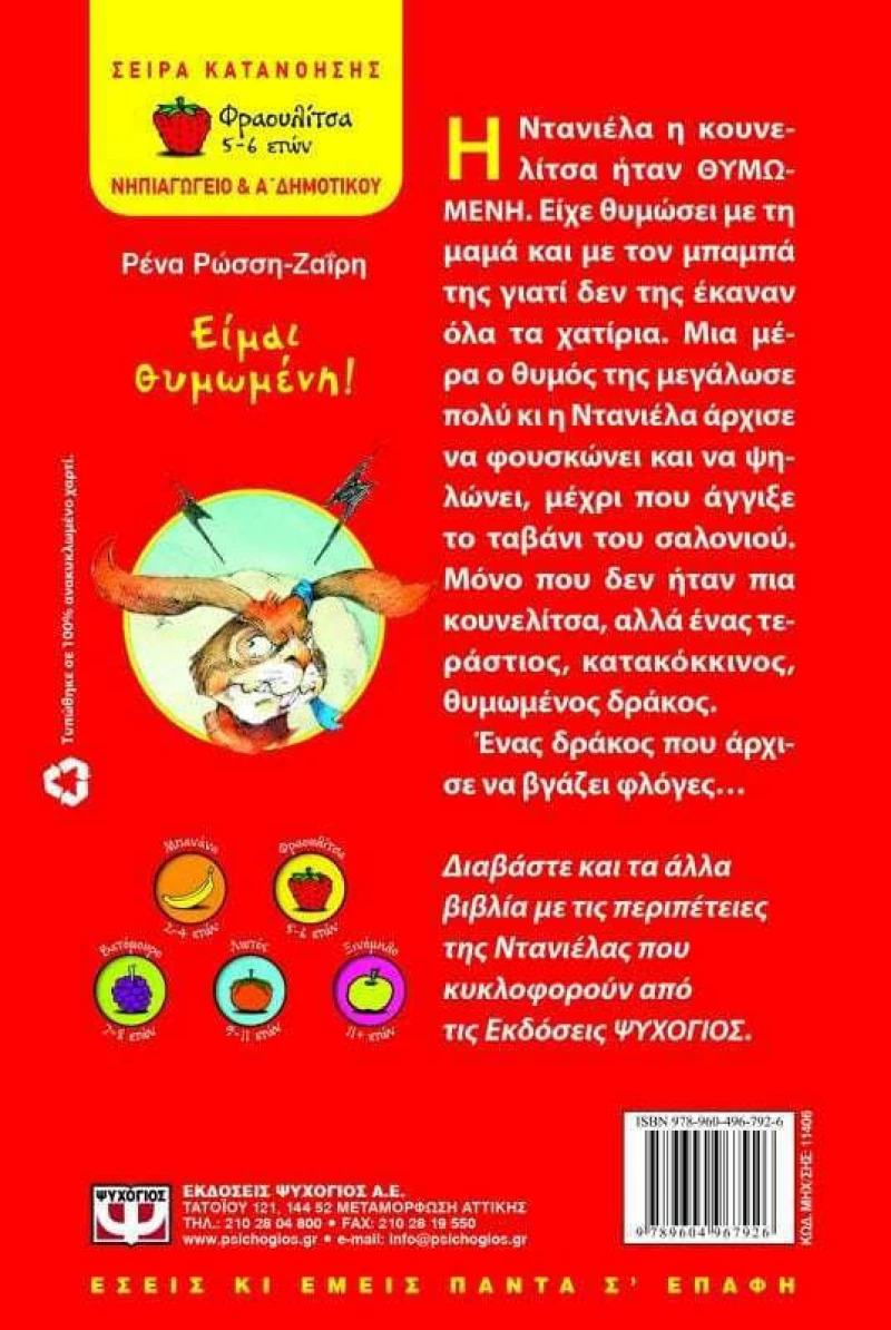 Είμαι θυμωμένη!