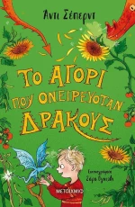 Το Αγόρι που Ονειρευόταν Δράκους
