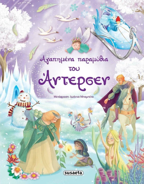 Αγαπημένα παραμύθια του Άντερσεν