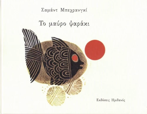 ΤΟ ΜΑΥΡΟ ΨΑΡΑΚΙ