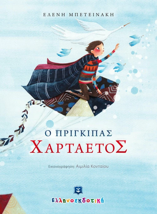 Ο πρίγκιπας Χαρταετός
