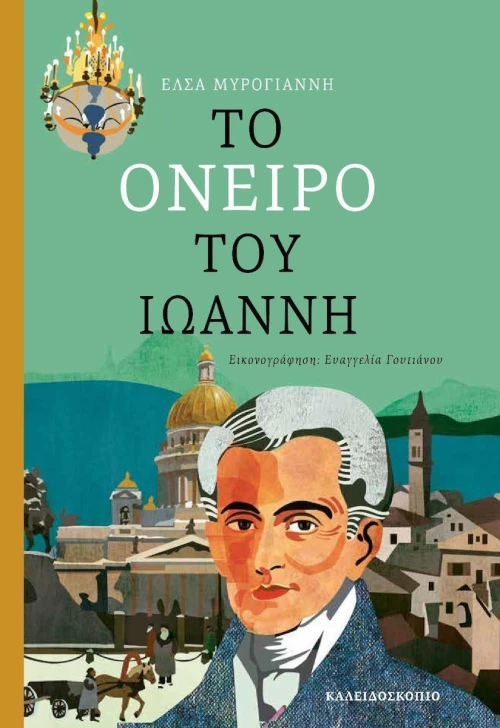 Το όνειρο του Ιωάννη