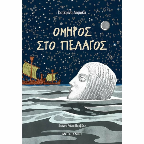 Όμηρος στο Πέλαγος
