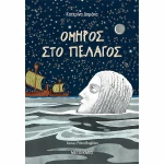 Όμηρος στο Πέλαγος