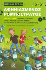 Νικ και Τέσλα: Αφηνιασμένος ρομποστρατός