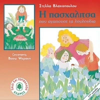 Η πασχαλίτσα που αγαπούσε τα λουλούδια