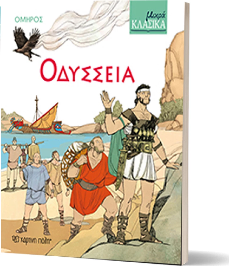 Οδύσσεια