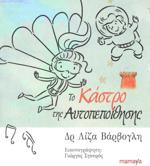 ΤΟ ΚΑΣΤΡΟ ΤΗΣ ΑΥΤΟΠΕΠΟΙΘΗΣΗΣ