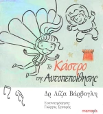 ΤΟ ΚΑΣΤΡΟ ΤΗΣ ΑΥΤΟΠΕΠΟΙΘΗΣΗΣ