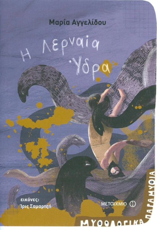Η ΛΕΡΝΑΙΑ ΥΔΡΑ