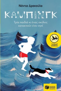 Κάμπινγκ, Τρία παιδιά κι ένας σκύλος κατακτούν ένα νησί