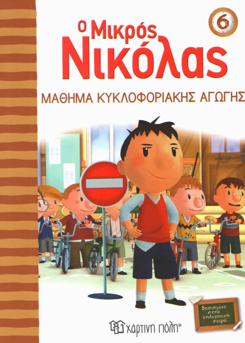 Ο μικρός Νικόλας: Μάθημα κυκλοφοριακής αγωγής
