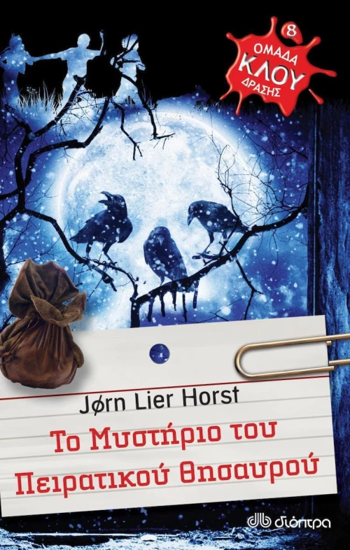 Το μυστήριο του πειρατικού θησαυρού