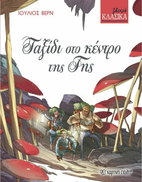 ΤΑΞΙΔΙ ΣΤΟ ΚΕΝΤΡΟ ΤΗΣ ΓΗΣ