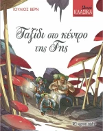 ΤΑΞΙΔΙ ΣΤΟ ΚΕΝΤΡΟ ΤΗΣ ΓΗΣ