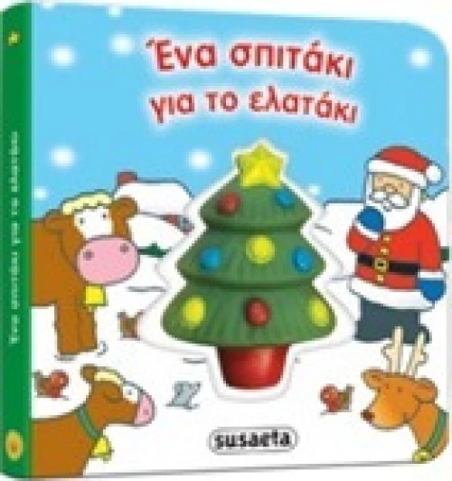 Ένα σπιτάκι για το ελατάκι