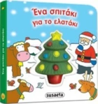 Ένα σπιτάκι για το ελατάκι