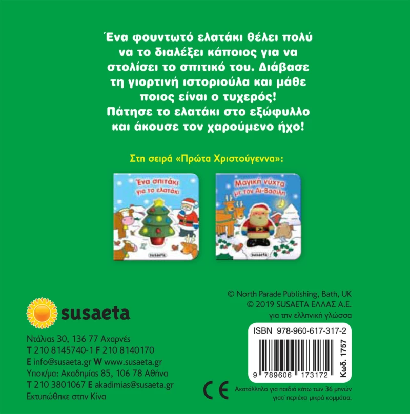 Ένα σπιτάκι για το ελατάκι