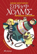 Περιπέτεια στο τσίρκο