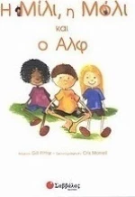 Η Μίλι, η Μόλι και ο Αλφ, Σεβασμός στη διαφορετικότητα