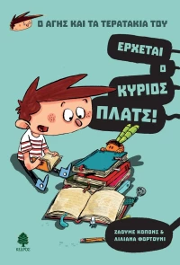 Έρχεται ο Κύριος Πλατς!, Ο Άγης και τα Τερατάκια του 1