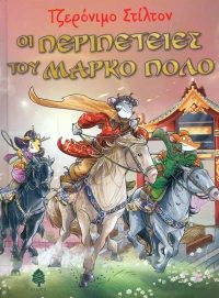 Οι περιπέτειες του Μάρκο Πόλο