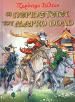 Οι περιπέτειες του Μάρκο Πόλο