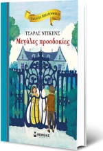 Μεγάλες προσδοκίες