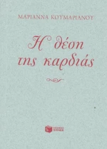 Η θέση της καρδιάς