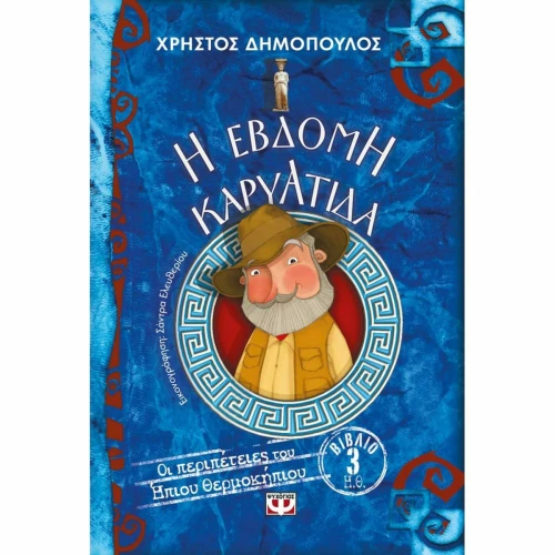 Η έβδομη καρυάτιδα