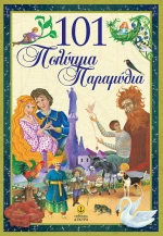 101 Πολύτιμα παραμύθια