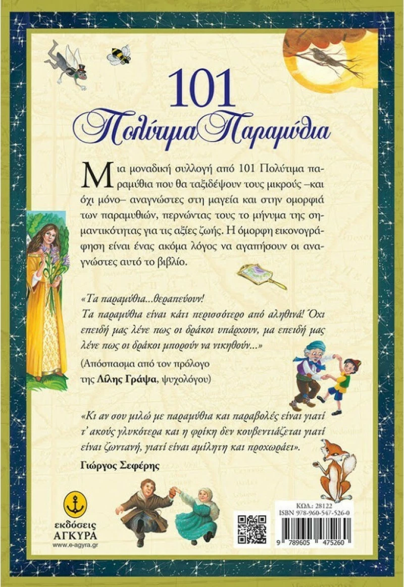 101 Πολύτιμα παραμύθια