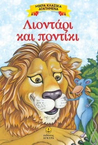 Λιοντάρι και ποντίκι