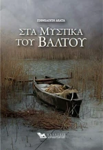 Τα μυστικά του βάλτου