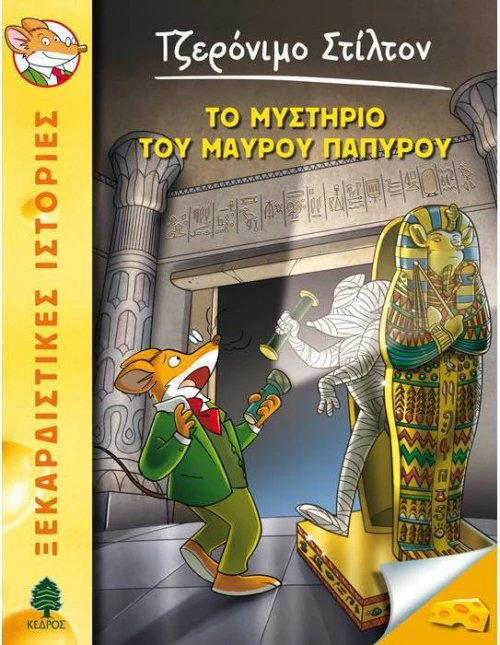 Το μυστήριο του μαύρου παπύρου