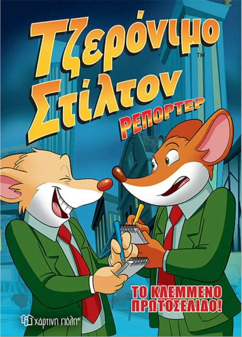 Το κλεμμένο πρωτοσέλιδο