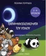 Παραμυθοσκευάσματα του ύπνου