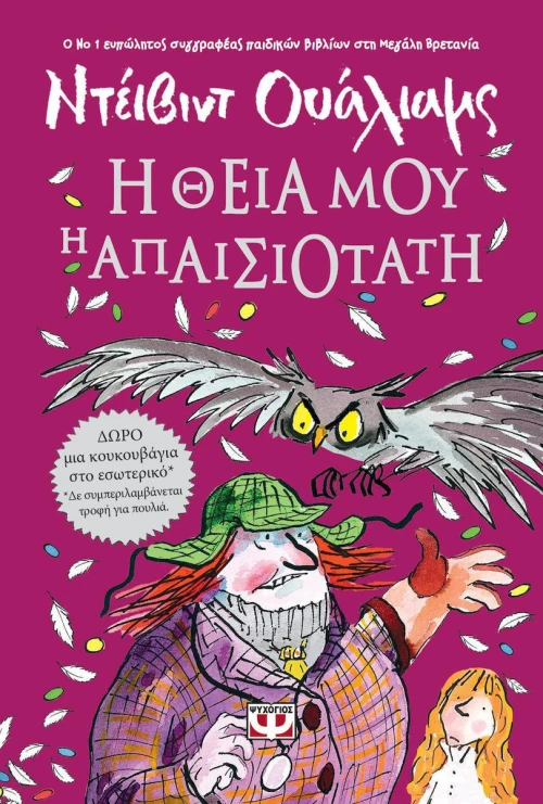 Η θεία μου η απαισιότατη