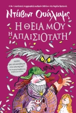 Η θεία μου η απαισιότατη