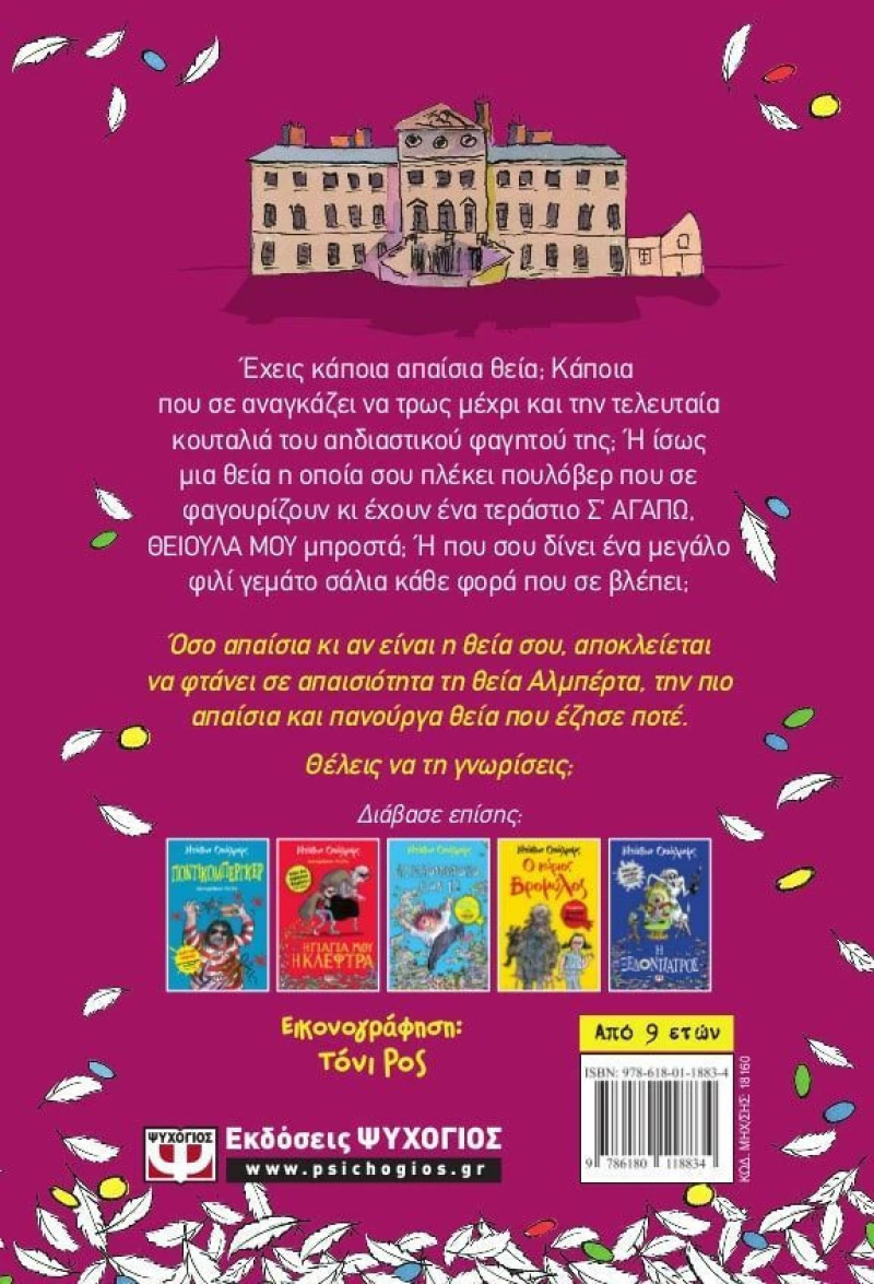 Η θεία μου η απαισιότατη