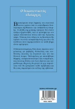 Ο ΔΕΚΑΠΕΝΤΑΕΤΗΣ ΠΛΟΙΑΡΧΟΣ