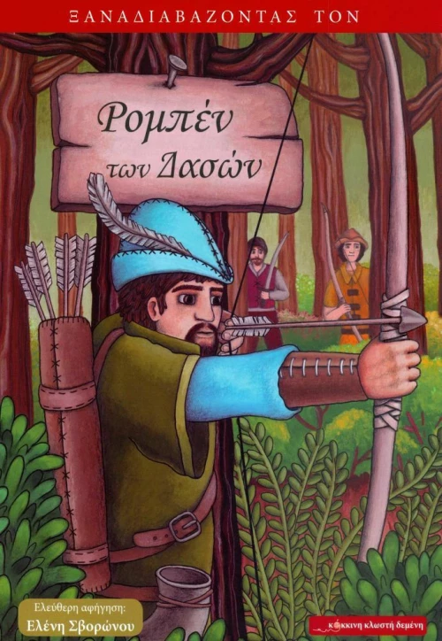 Ξαναδιαβάζοντας τον Ρομπέν των Δασών